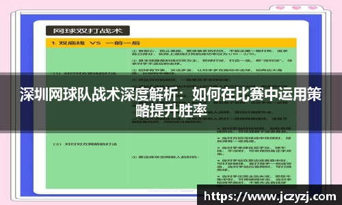 深圳网球队战术深度解析：如何在比赛中运用策略提升胜率