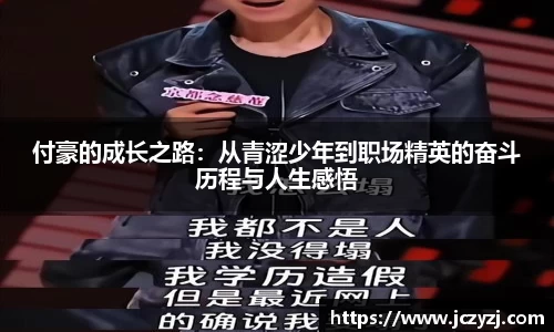 付豪的成长之路：从青涩少年到职场精英的奋斗历程与人生感悟
