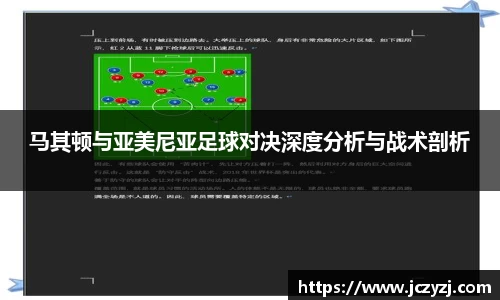 马其顿与亚美尼亚足球对决深度分析与战术剖析