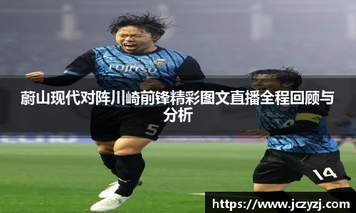 蔚山现代对阵川崎前锋精彩图文直播全程回顾与分析