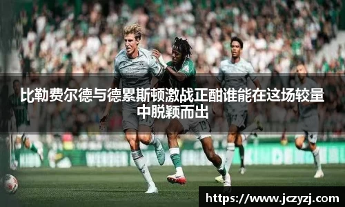 比勒费尔德与德累斯顿激战正酣谁能在这场较量中脱颖而出