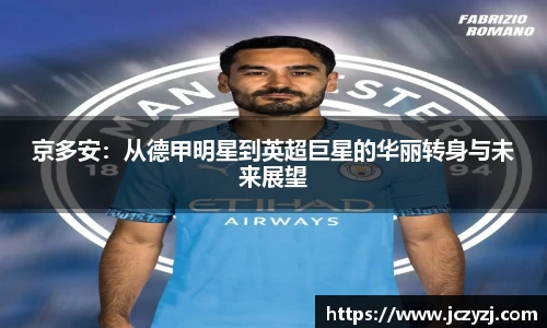 京多安：从德甲明星到英超巨星的华丽转身与未来展望